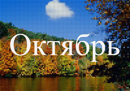 Лунный календарь октябрь