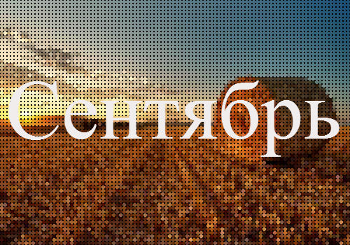 Лунный календарь сентябрь
