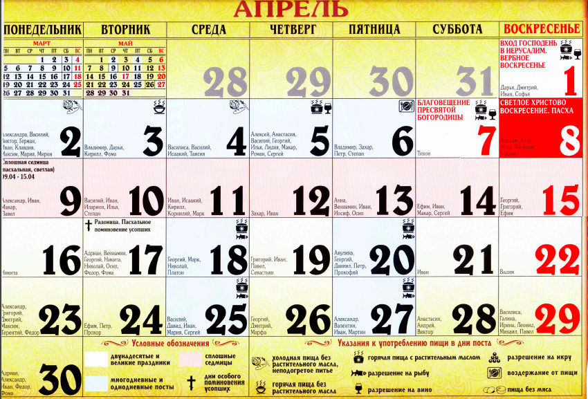 православный календарь апрель 2018