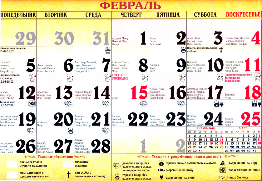 православный календарь февраль 2018