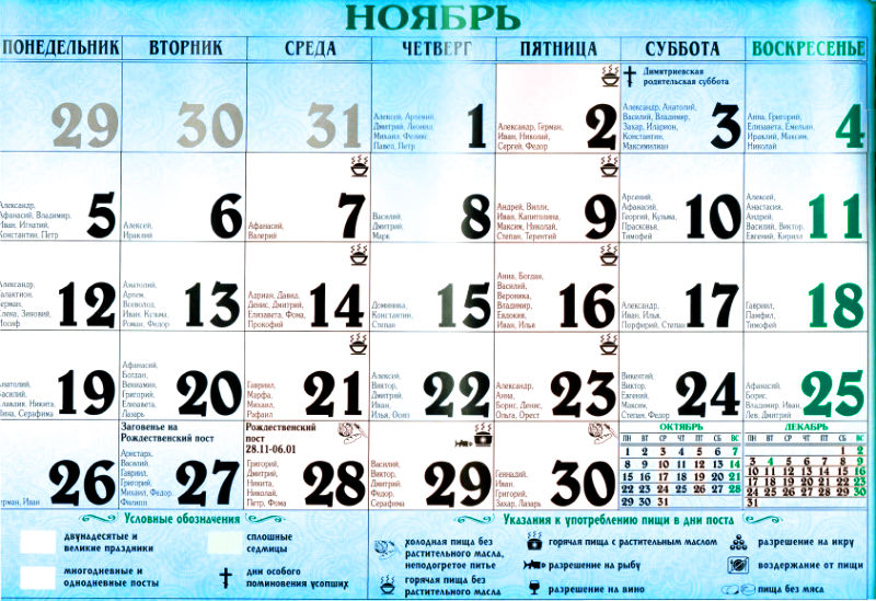 православный календарь ноябрь 2018
