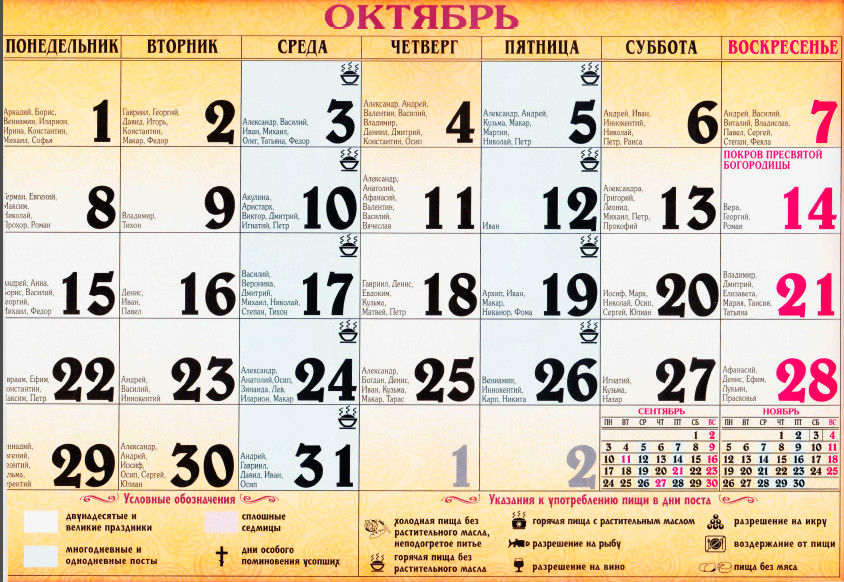 православный календарь октябрь 2018