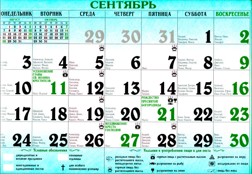 православный календарь сентябрь 2018