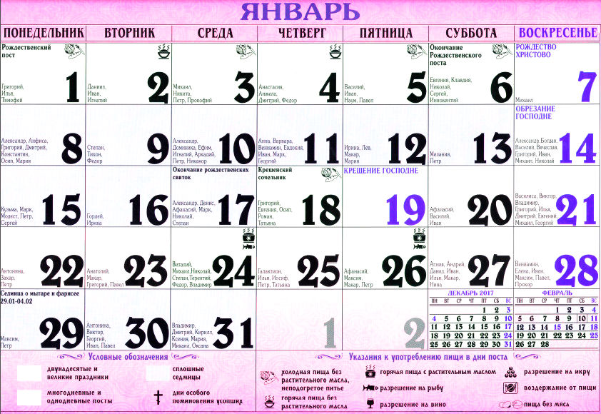 православный календарь январь 2018