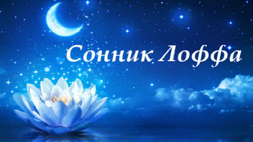 сонник лоффа