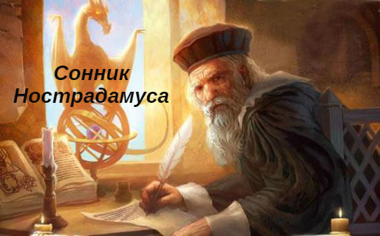 толкование снов от нострадамуса