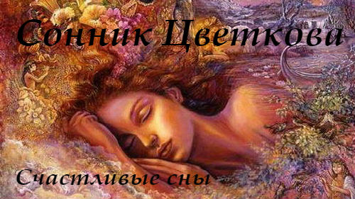 сонник цветкова толкование