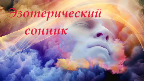 эзотерический сонник