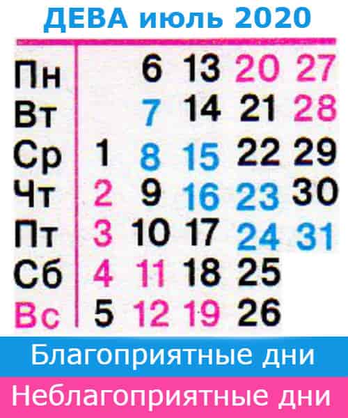 дева: благоприятные дни июль 2020