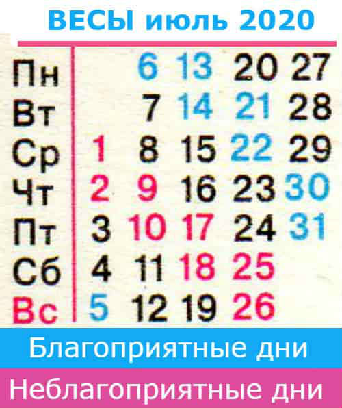 весы: благоприятные дни июль 2020