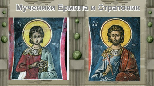 день памяти мучеников ермила и стратоника