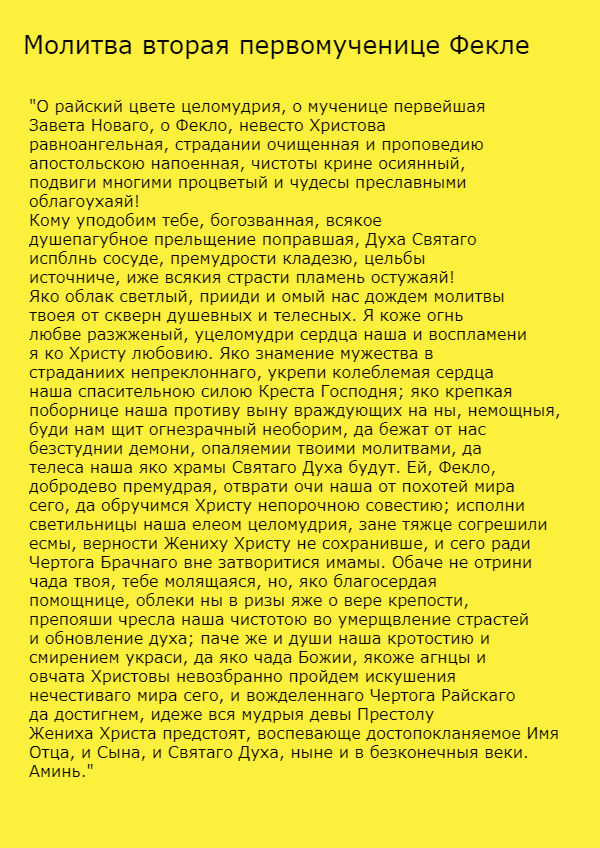 вторая молитва равноапостольной Фекле