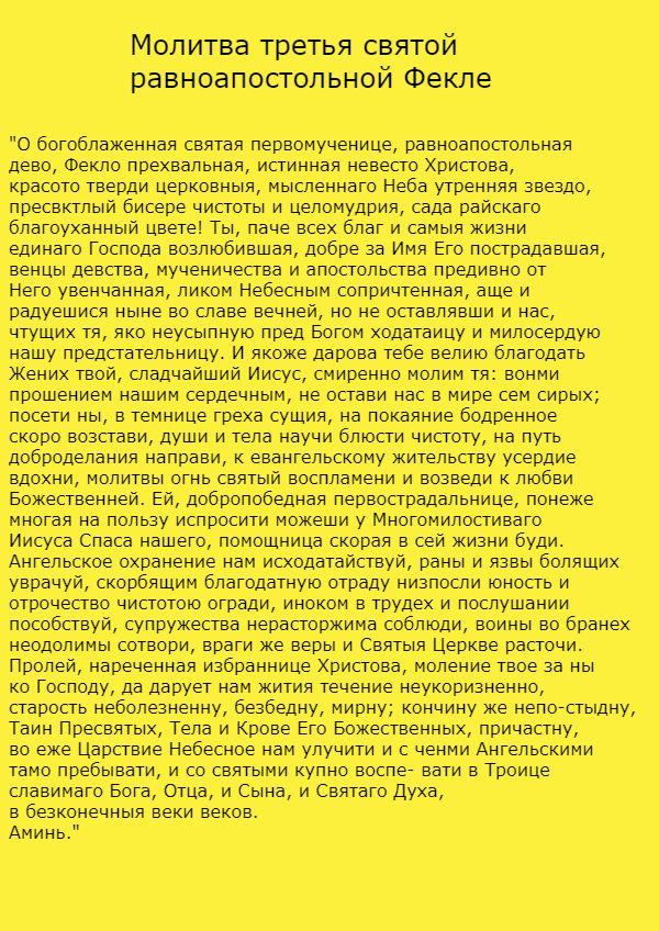 третья молитва первомученице Фекле