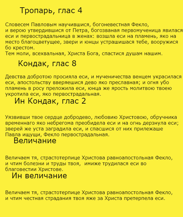 топарь первомученице Фекле