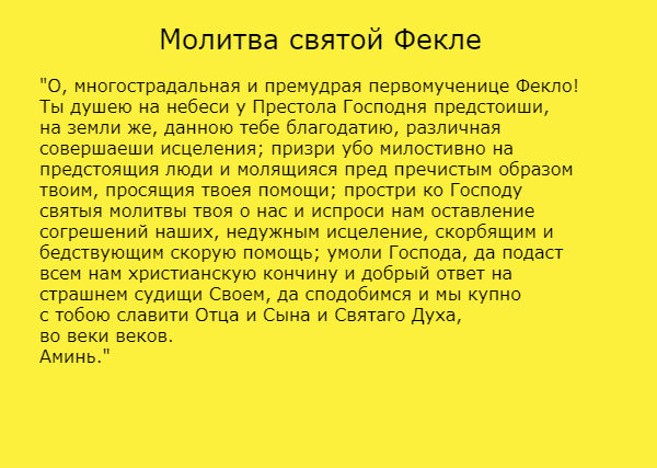 как молиться святой фекле