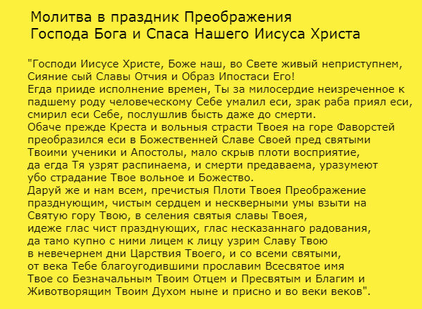 молитва на церковный православный праздник преображения господня