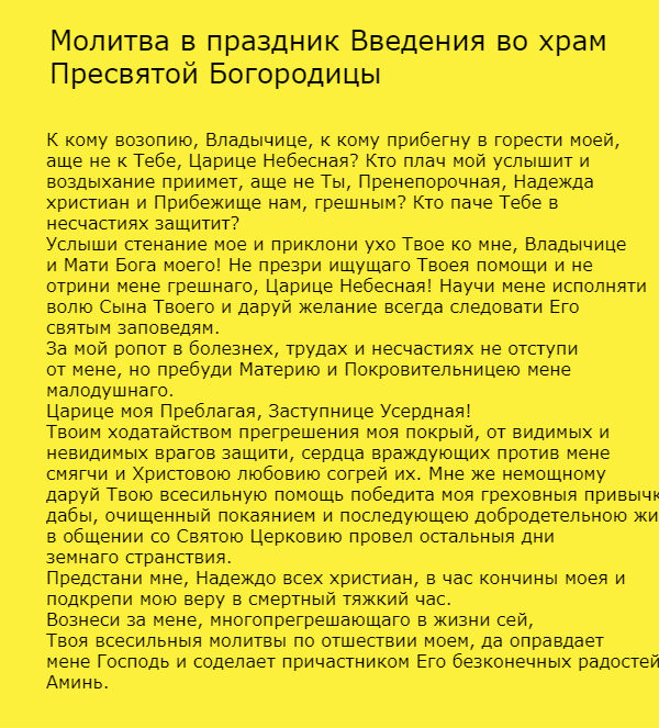 молитва в праздник введения во храм пресвятой богородицы