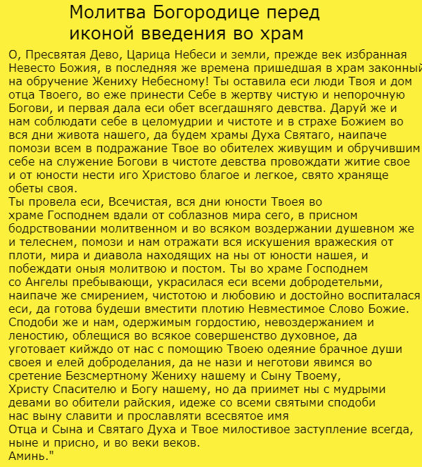 молитва перед иконой введения богородицы во храм