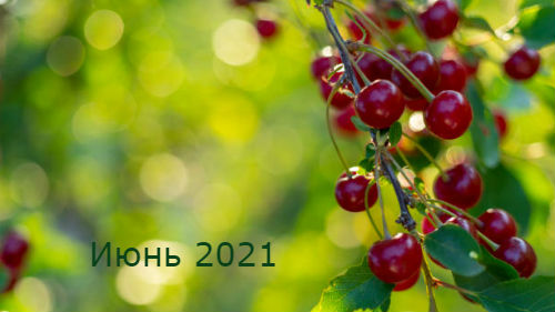 гороскоп на июнь 2021
