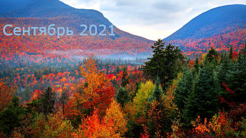 гороскоп на сентябрь 2021