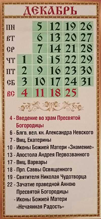 православный календарь на декабрь 2022 православный календарь на декабрь 2022