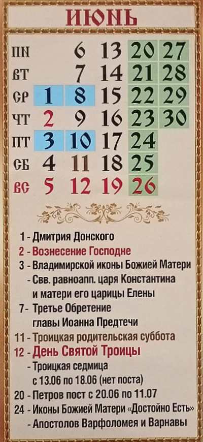 православный календарь на июнь 2022 православный календарь на июнь 2022