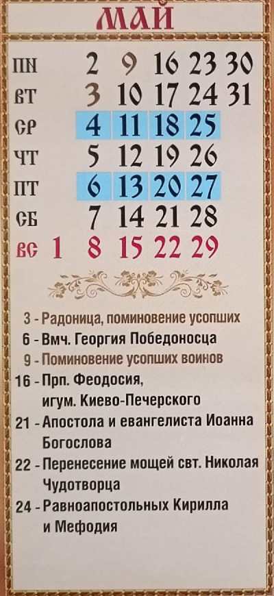 православный календарь на май 2022 православный календарь на май 2022